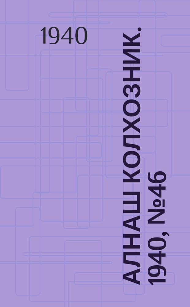 Алнаш колхозник. 1940, № 46(670) (4 июля)