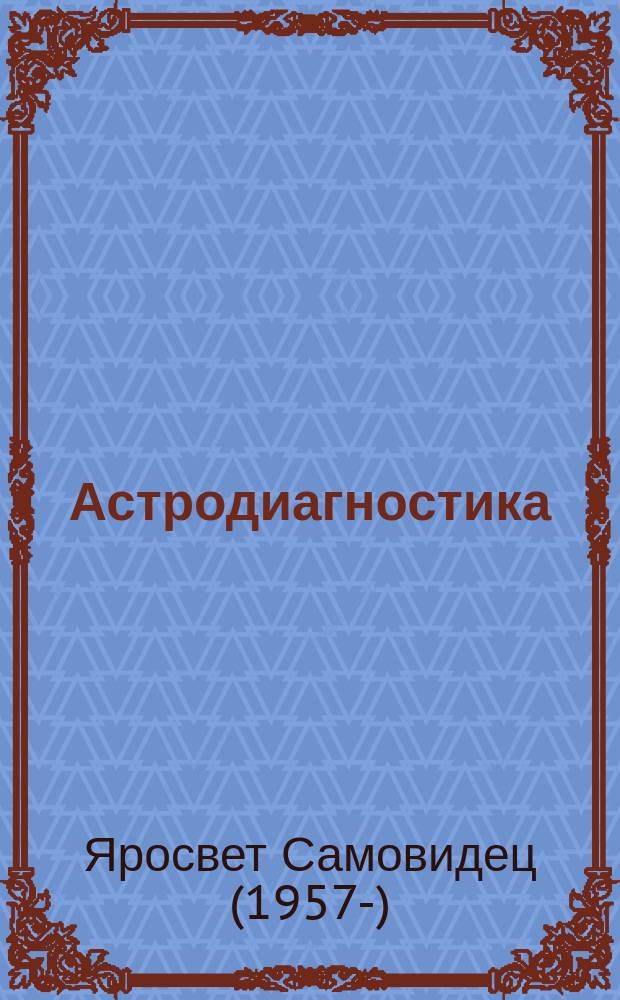 Астродиагностика : сила и здоровье знаков Зодиака