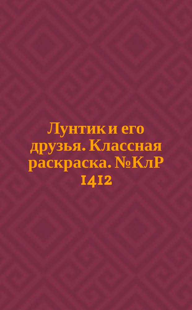 Лунтик и его друзья. Классная раскраска. № КлР 1412 : перевод с английского : для детей младшего школьного возраста : 0+