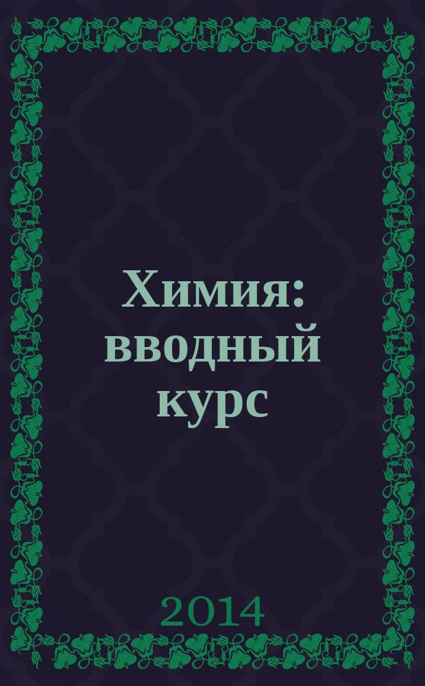 Химия : вводный курс : 7 класс : учебник