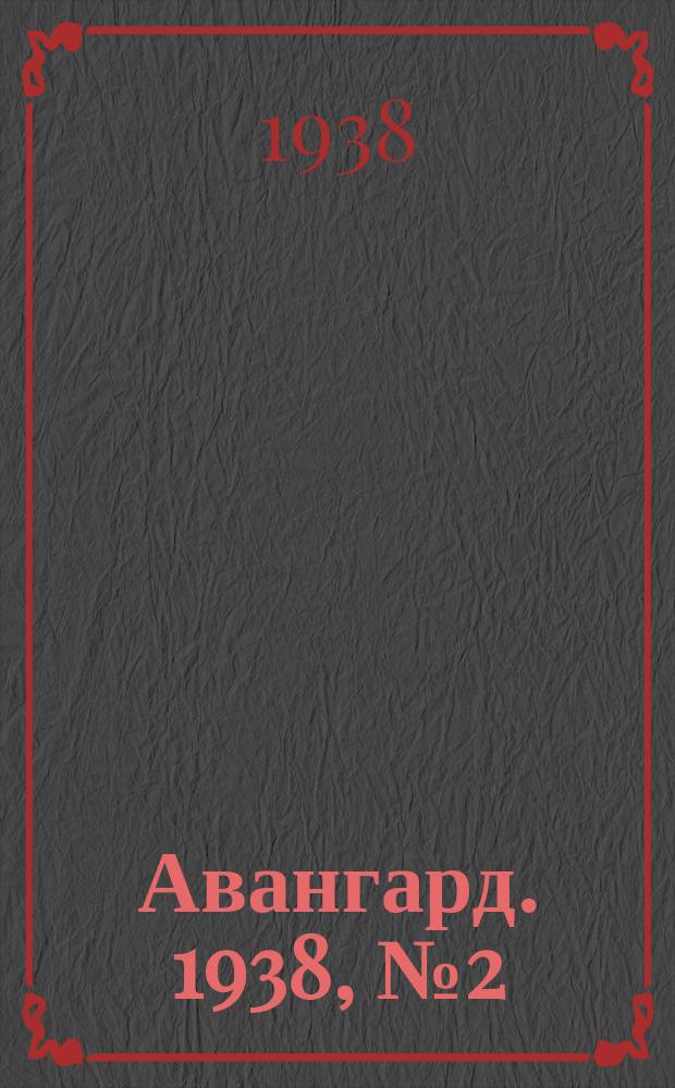 Авангард. 1938, № 2(375) (12 янв.)