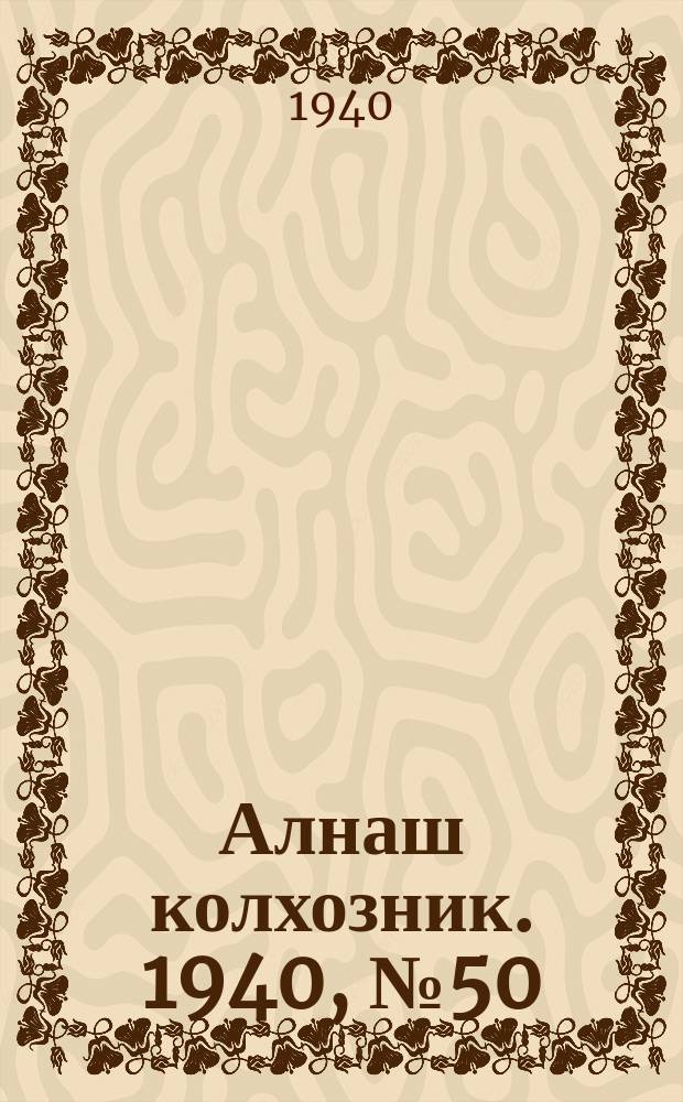 Алнаш колхозник. 1940, № 50(674) (27 июля)