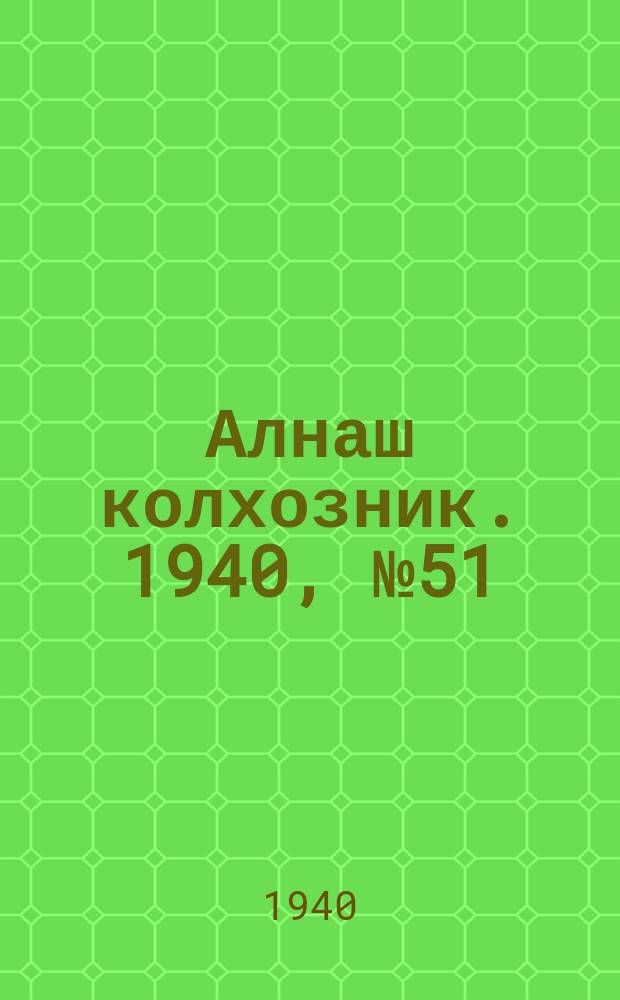 Алнаш колхозник. 1940, № 51(675) (31 июля)