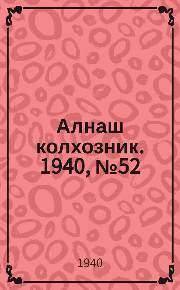 Алнаш колхозник. 1940, № 52(676) (4 авг.)