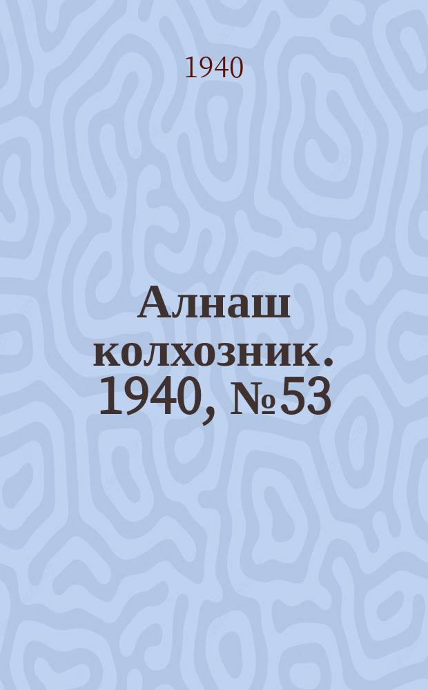 Алнаш колхозник. 1940, № 53(677) (8 авг.)