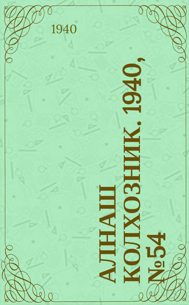 Алнаш колхозник. 1940, № 54(678) (11 авг.)