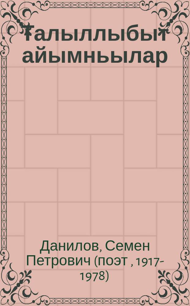 Талыллыбыт айымньылар : үс томнаах = Избранные произведения