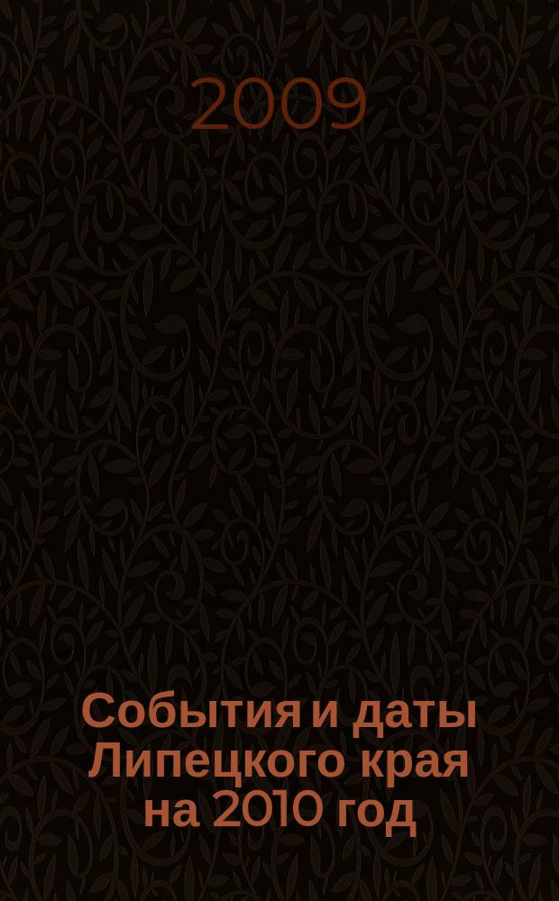 События и даты Липецкого края на 2010 год