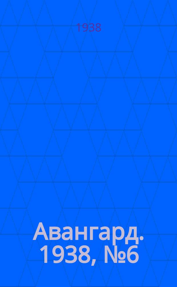 Авангард. 1938, № 6(380) (5 февр.)