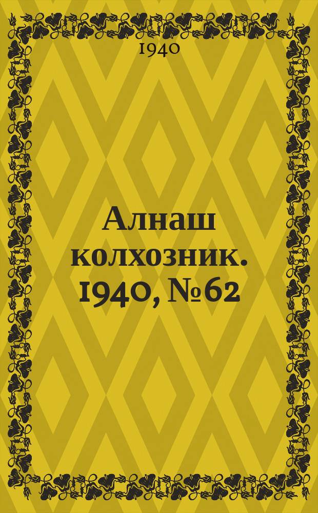 Алнаш колхозник. 1940, № 62(686) (19 сент.)