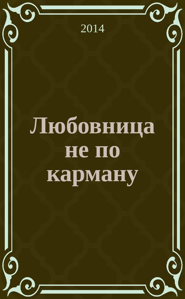 Любовница не по карману; Красивая, богатая, мертвая…: романы / Анна Данилова