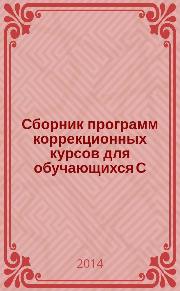 Сборник программ коррекционных курсов для обучающихся С(К)ОУ III-IV видов : методические рекомендации