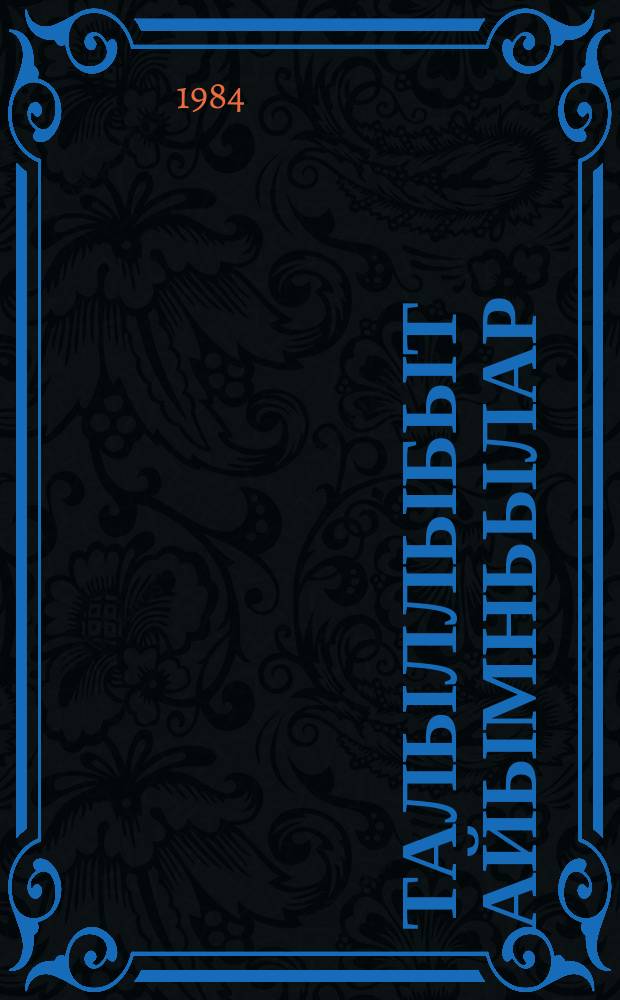 Талыллыбыт айымньылар : в 3-х тт. Т.1 : Хоһооннор, поэмалар