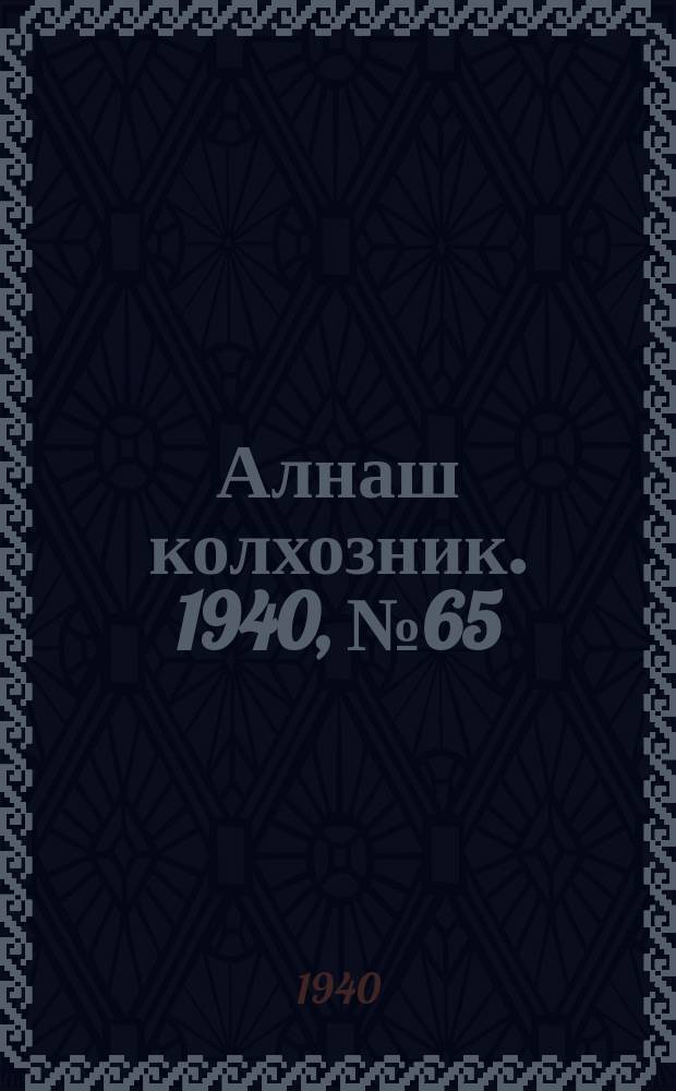 Алнаш колхозник. 1940, № 65(689) (1 окт.)