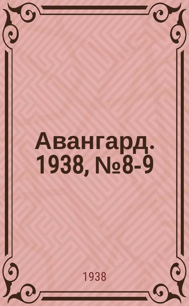 Авангард. 1938, № 8-9(382) (20 февр.)