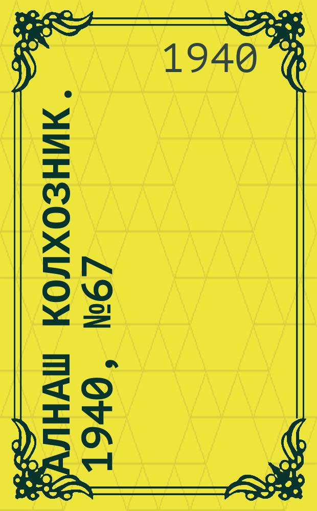 Алнаш колхозник. 1940, № 67(691) (10 окт.)