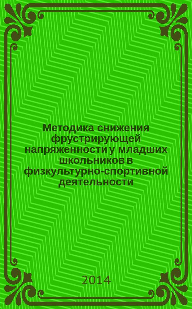 Методика снижения фрустрирующей напряженности у младших школьников в физкультурно-спортивной деятельности : учебное пособие