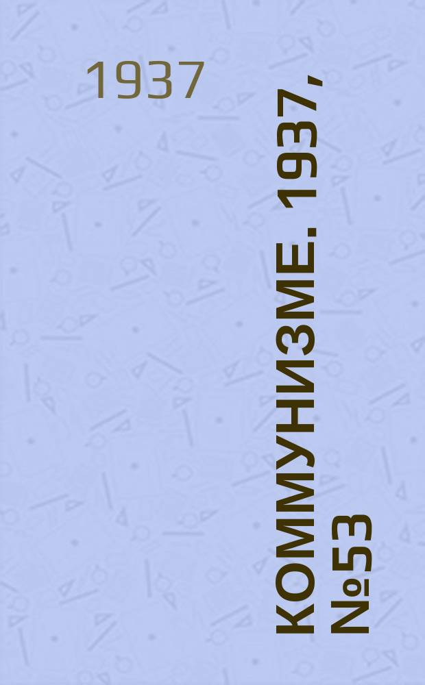 Коммунизме. 1937,№ 53 (271) (8 мая)