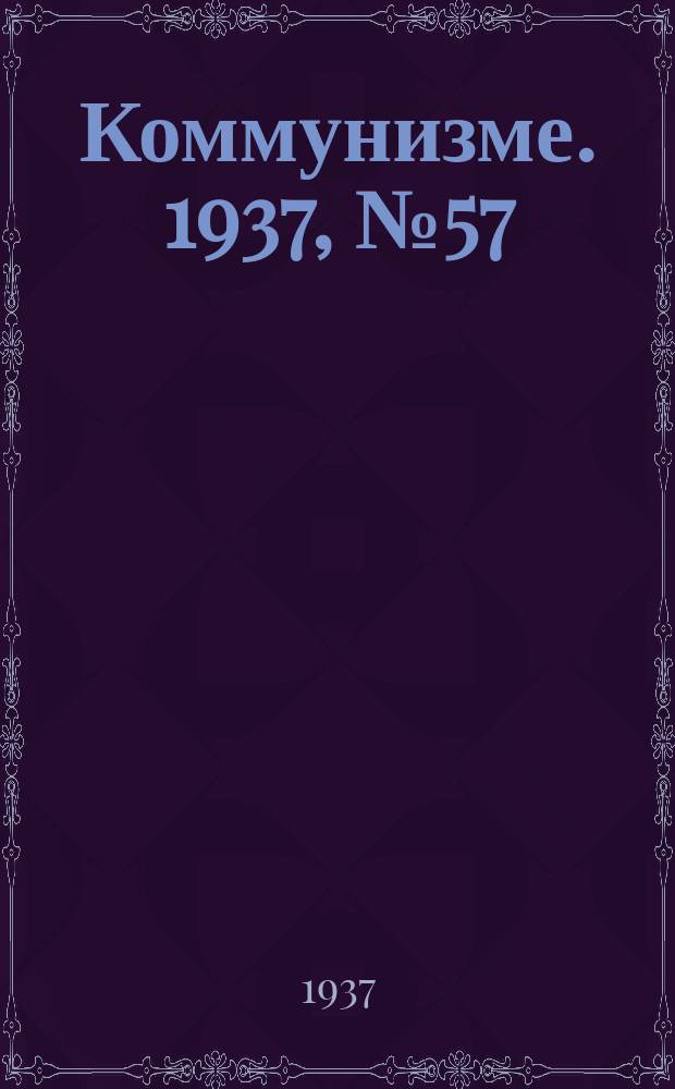 Коммунизме. 1937,№ 57 (275) (22 мая)
