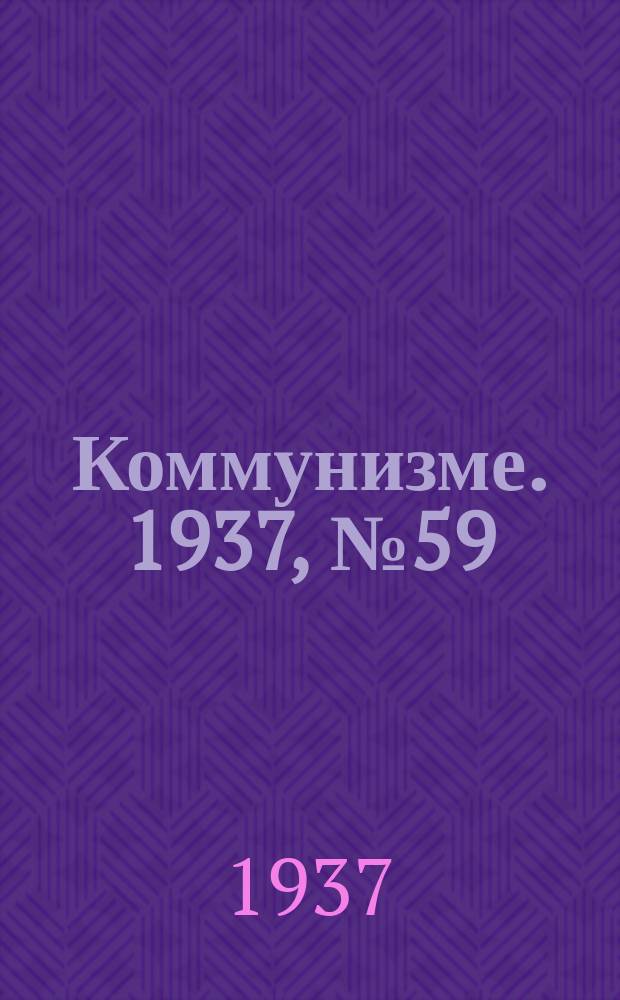 Коммунизме. 1937,№ 59 (277) (28 мая)