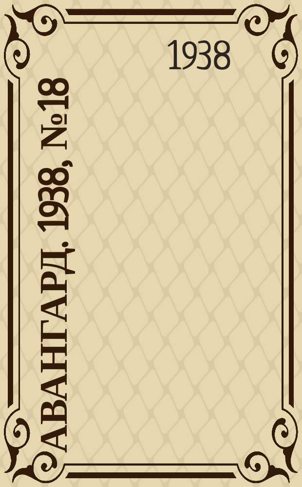 Авангард. 1938, № 18(392) (28 марта)