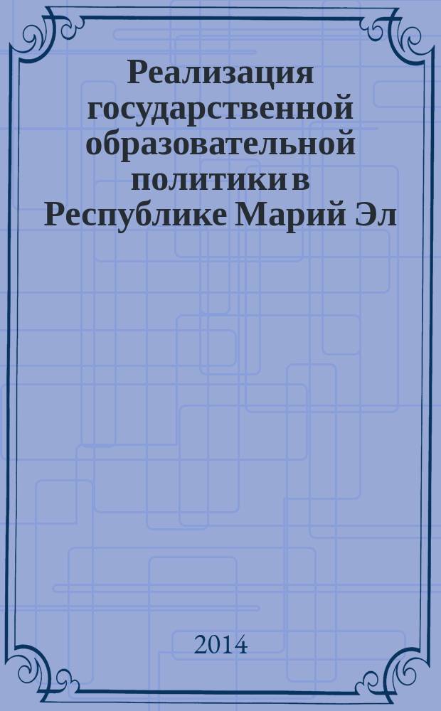 Реализация государственной образовательной политики в Республике Марий Эл (в контексте программно-целевого управления) : [в 2 ч. Ч. 1 : Современная государственная образовательная политика