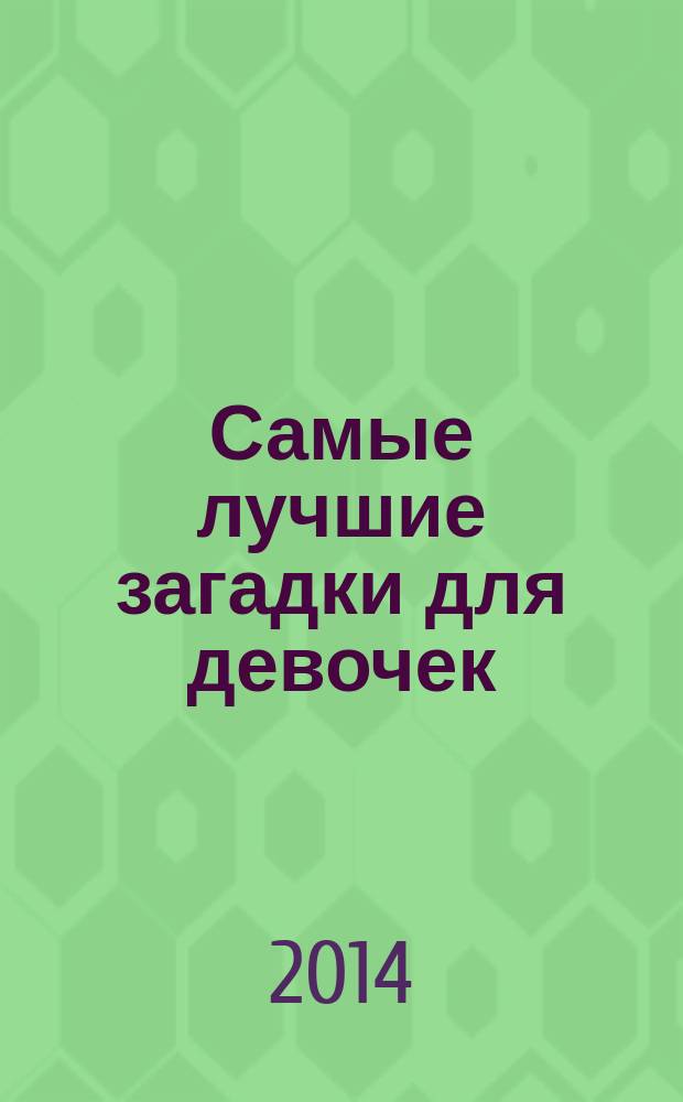 Самые лучшие загадки для девочек