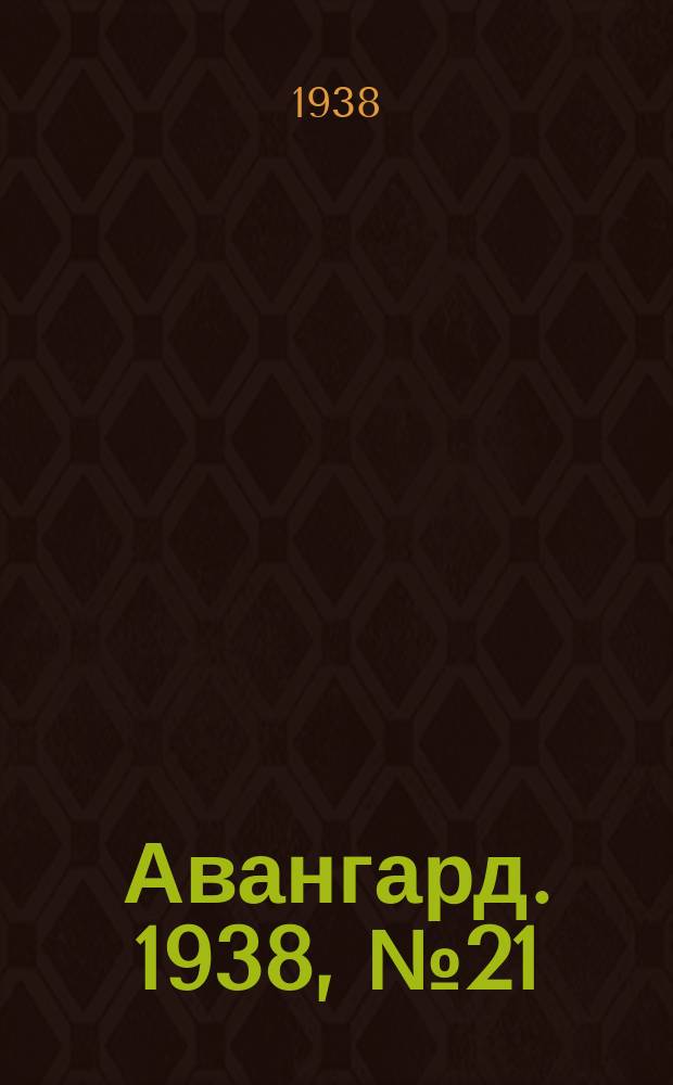 Авангард. 1938, № 21(395) (13 апр.)