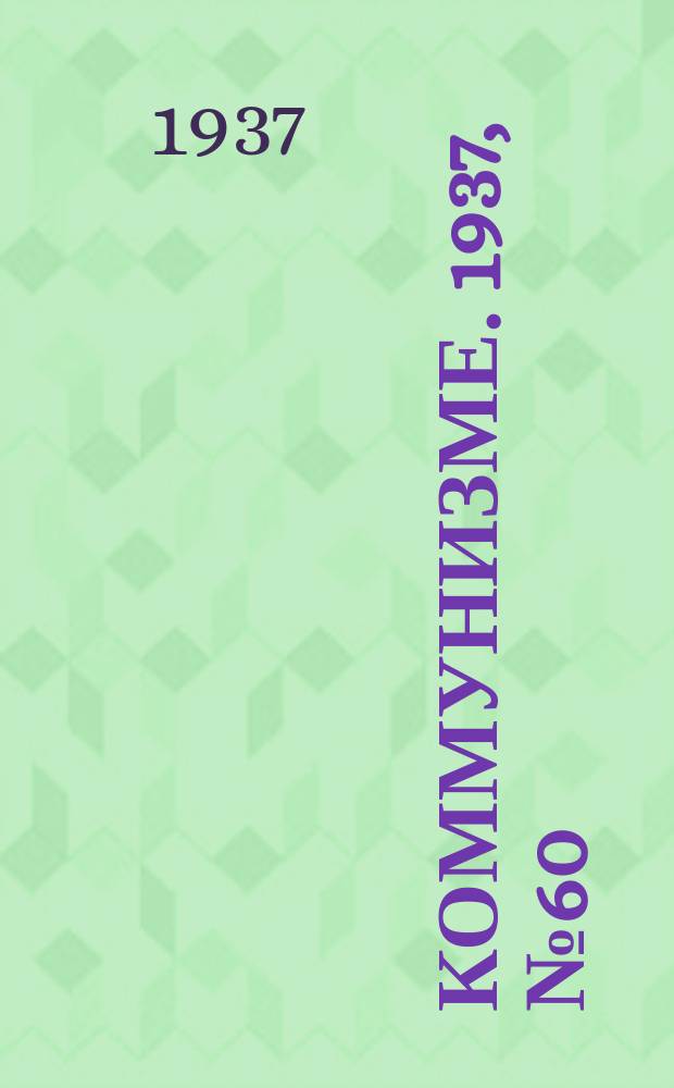 Коммунизме. 1937,№ 60 (278) (30 мая)