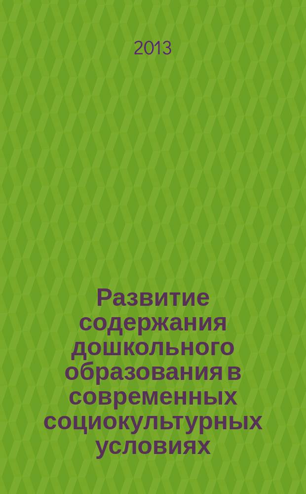 Развитие содержания дошкольного образования в современных социокультурных условиях : материалы межрегиональной научно-практической конференции, Нижний Новгород, 25 октября 2012 года
