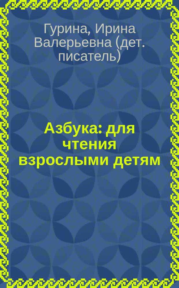 Азбука : для чтения взрослыми детям