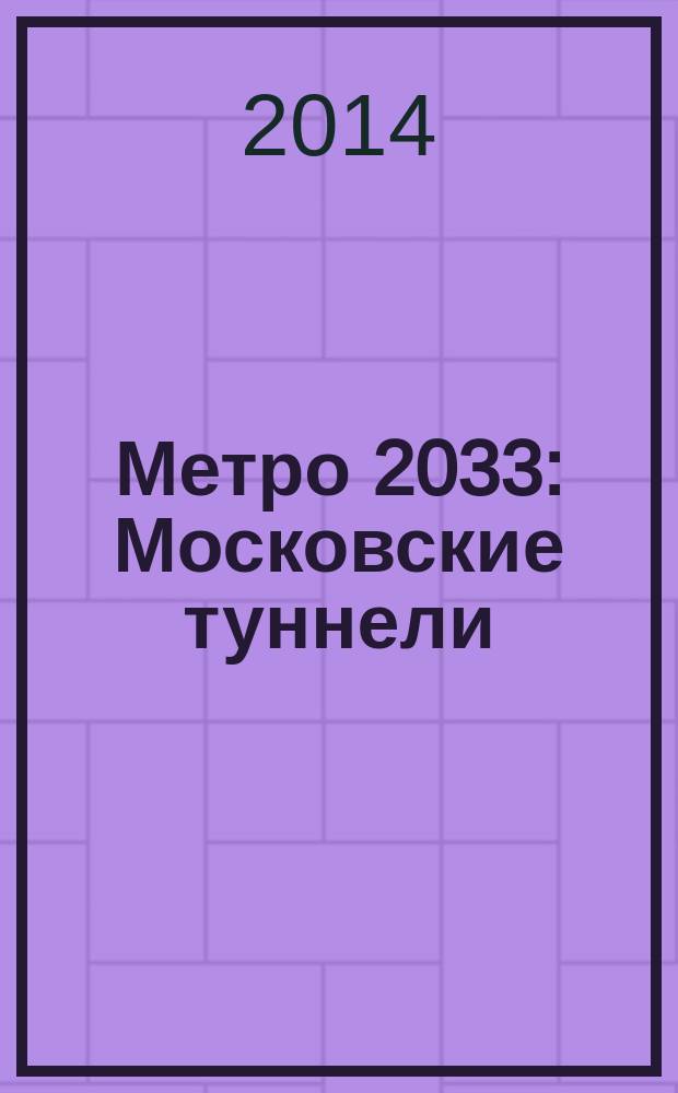 Метро 2033: Московские туннели : фантастические романы