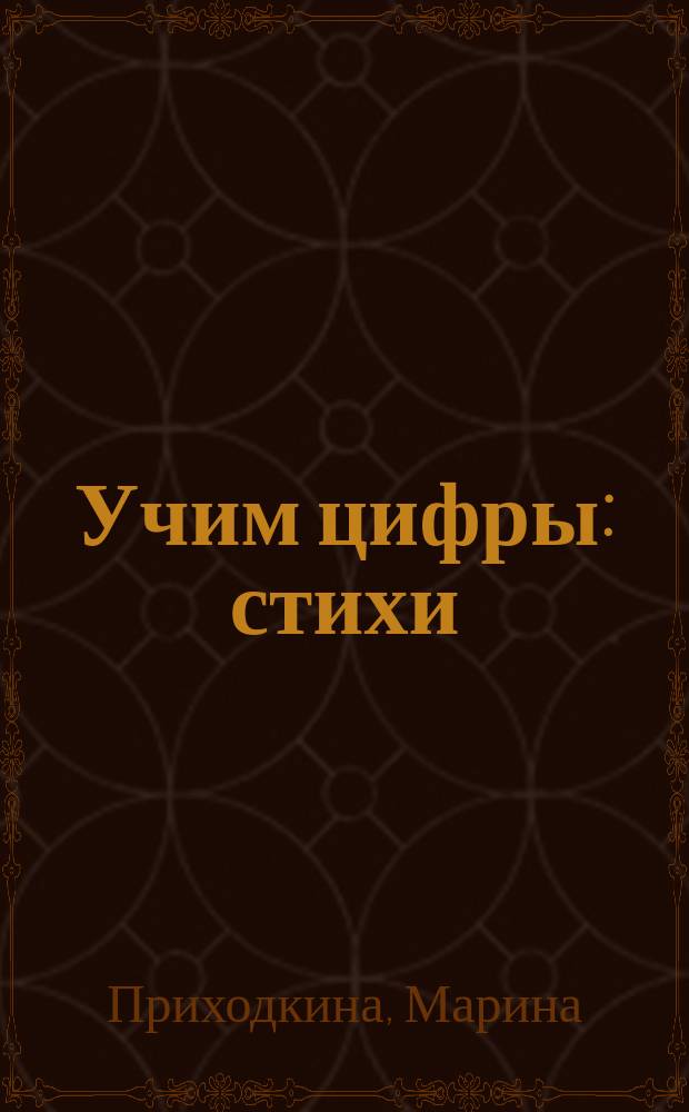 Учим цифры : стихи : для чтения взрослыми детям