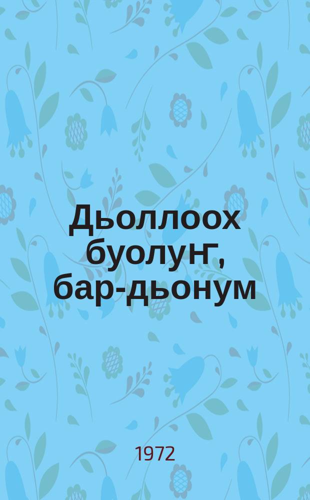 Дьоллоох буолуҥ, бар-дьонум : кэпсээннэр = Будьте счастливы, земляки
