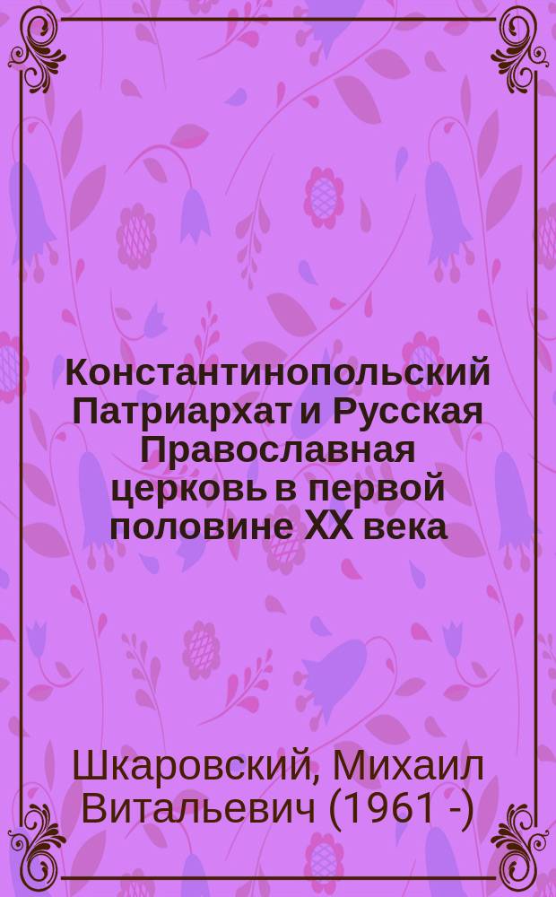Константинопольский Патриархат и Русская Православная церковь в первой половине XX века