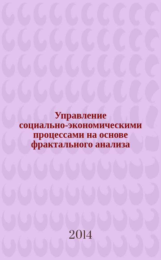 Управление социально-экономическими процессами на основе фрактального анализа