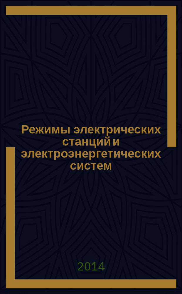 Режимы электрических станций и электроэнергетических систем : учебник