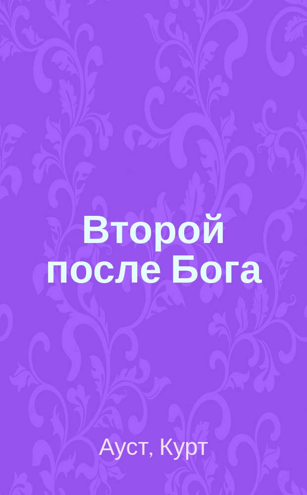 Второй после Бога : роман