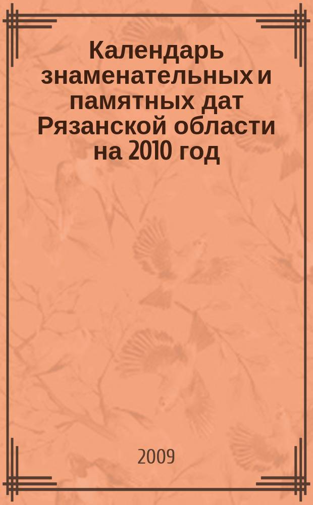 Календарь знаменательных и памятных дат Рязанской области на 2010 год