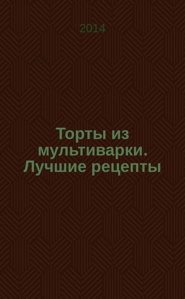 Торты из мультиварки. Лучшие рецепты