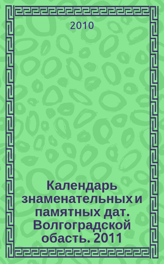 Календарь знаменательных и памятных дат. Волгоградской обасть. 2011
