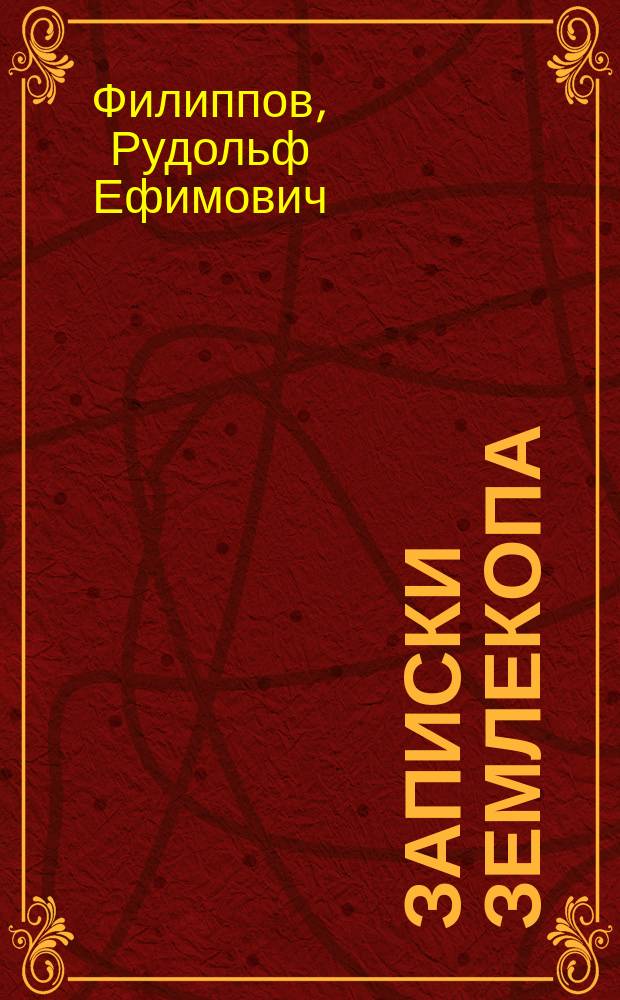Записки землекопа