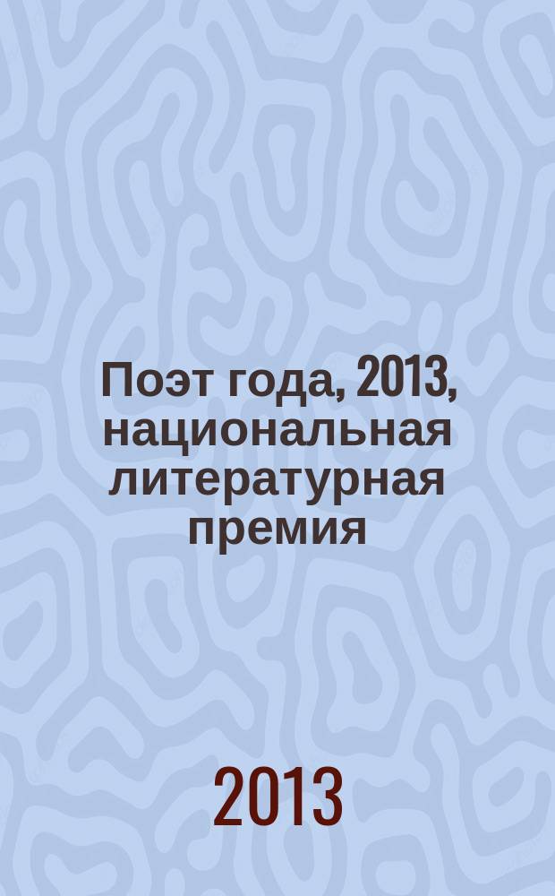 Поэт года, 2013, [национальная литературная премия : альманах с конкурсными произведениями специальное издание для членов Большого жюри национальной литературной премии "Поэт года"]. Кн. 24