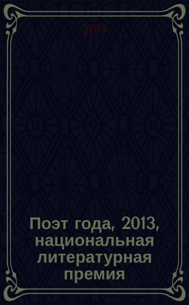 Поэт года, 2013, [национальная литературная премия : альманах с конкурсными произведениями специальное издание для членов Большого жюри национальной литературной премии "Поэт года"]. Кн. 26