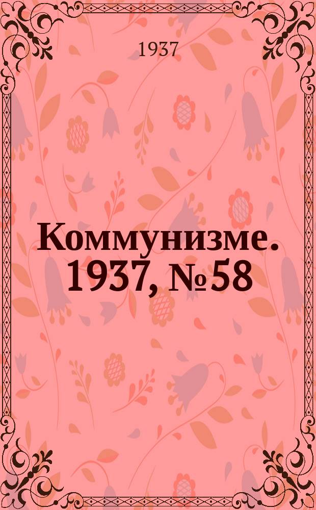 Коммунизме. 1937,№ 58 (276) (24 мая)