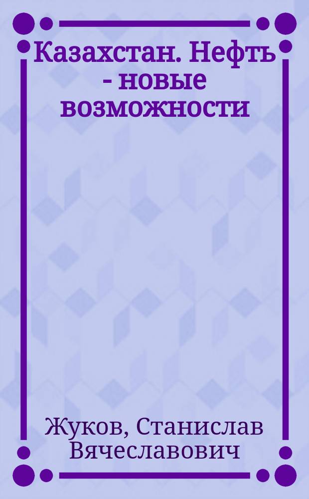 Казахстан. Нефть - новые возможности