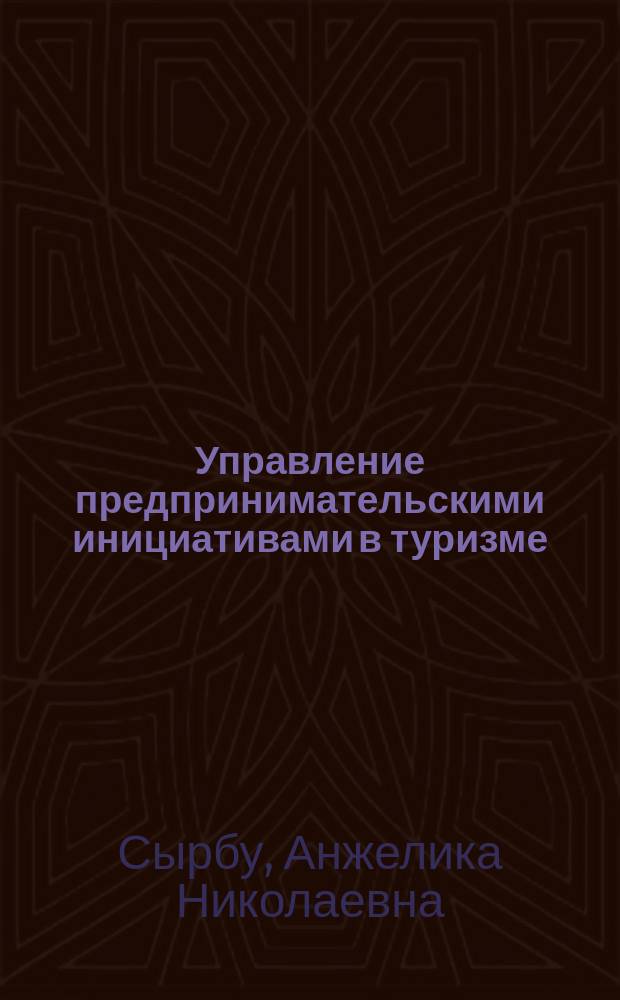 Управление предпринимательскими инициативами в туризме (на примере Волгоградской области) : монография