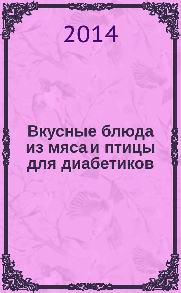 Вкусные блюда из мяса и птицы для диабетиков