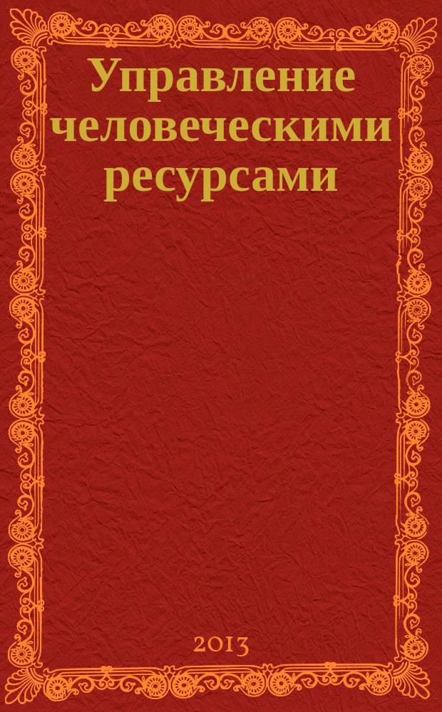 Управление человеческими ресурсами : учебное пособие для студентов, обучающихся по направлению "Экономика"
