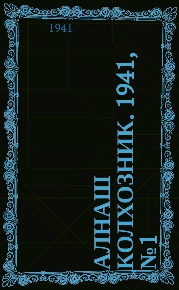 Алнаш колхозник. 1941, № 1(710) (1 янв.)